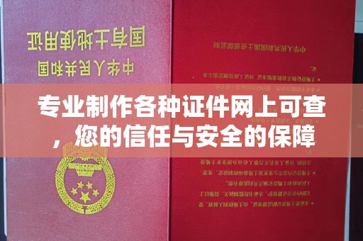 蕉城专业制作各种证件网上可查，您的信任与安全的保障