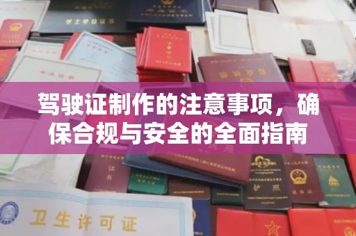 互助驾驶证制作的注意事项，确保合规与安全的全面指南